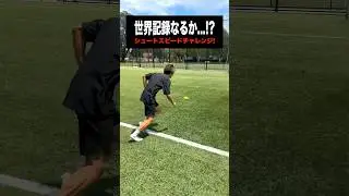 世界最速のシュートスピードに挑戦🔥⚽️ #レガテ #サッカー #shorts