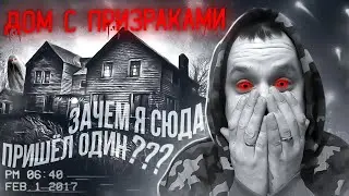 дом с призраками