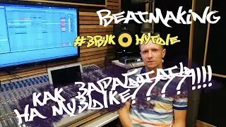 Как заработать на музыке : Битмейкинг / Beatmaking 