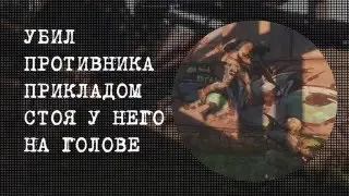 Survarium - Убил врага прикладом стоя у него на голове