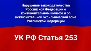 Нарушение законодательства Российской Федерации о континентальном шельфе и об исключительной