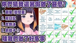 暑假做了那麼多事!? 室內派的 ina 居然完成了大量Bingo格子!【Ninomae Ina'nis】