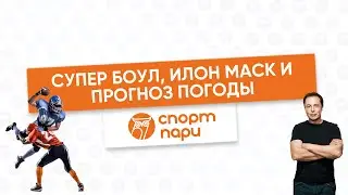 Супер боул, Илон Маск и прогноз погоды