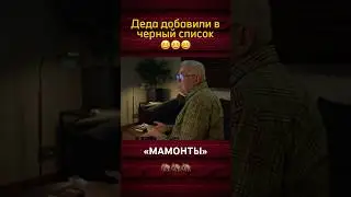 Сериал «Мамонты». 2024. 