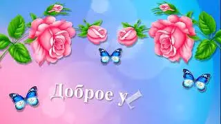 С добрым утром.