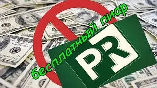 Бесплатный пиар youtube\Пиар канала ютуб