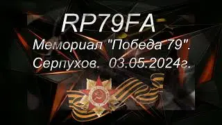 00897 Победа RP79FA 03 05 2024 г