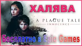 A Plague Tale: Innocence БЕСПЛАТНО // A Plague Tale: Innocence РАЗДАЧА В Epic Games