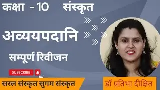 अव्ययपदानि॥ संस्कृतम् ॥ कक्षा -10@SaralSanskritSugamSanskrit1