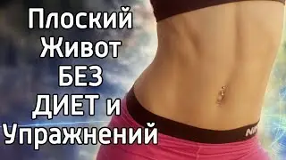 Как убрать живот? Как получить плоский живот? Как убрать бока на талии?