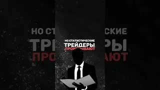 Почему трейдеры проигрывают на дистанции? #defi #инвестиции #traders