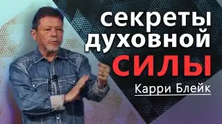Секреты духовной силы.  Пост.  Молитва.  Принципы силы  Карри Блейк