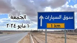 الناس دي جايه تهزر !! مش جايه تبيع عربيات