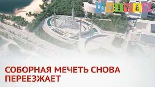 СОБОРНАЯ МЕЧЕТЬ СНОВА ПЕРЕЕЗЖАЕТ