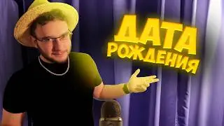 АСМР но если я назову ваш день рождения, вы проиграли