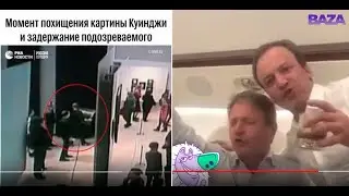 Пьяное караоке на борту и Кража Куинджи. Подробности