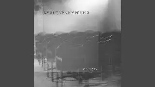 Обскур III