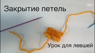 5 урок. Закрытие петель
