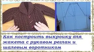 Как построить простую выкройку для кофточки-реглан с шалевым воротником?
