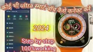 smart watch को मोबाइल से कैसे कनेक्ट करें 2024ultra smart watch mobile से kaise Connect karne