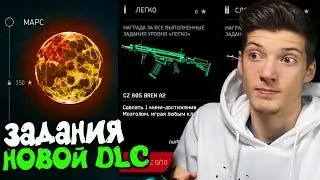 ЗАДАНИЯ В НОВОЙ DLC В WARFACE! ЗАДАНИЯ И НАГРАДЫ В НОВОЙ DLC ВАРФЕЙС! ЧТО НАМ ОЖИДАТЬ?