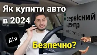 Як придбати авто? Пошук, перевірка, переоформлення через ДІЯ або Сервісний центр. Страхування в 2024