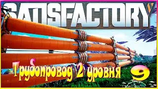 Satisfactory - Трубопровод 2 уровня - 9