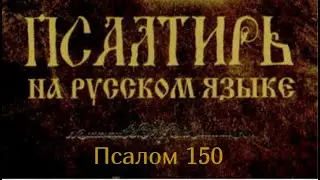 Псалом 150
