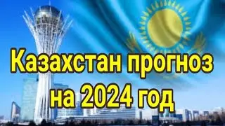 Прогноз для Казахстана на 2024 год! Таро