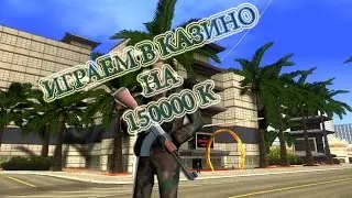 SAMP Dimond RP :Казино Злоооо) ПОТЕРЯЛ150000K
