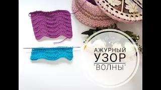 АЖУРНЫЙ УЗОР 
