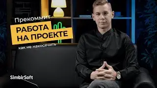 Работа на IT-проекте. Как выполнить задачу и не накосячить | ПРЕКОММИТ