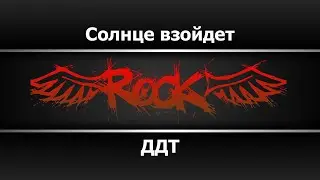 ДДТ - Солнце взойдёт (Караоке)