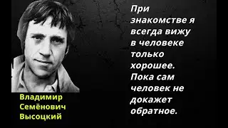 При знакомстве я всегда вижу в человеке только хорошее  Пока сам человек не докажет обратное.