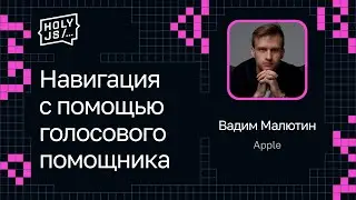 Вадим Малютин — Навигация с помощью голосового помощника