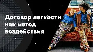 Договор легкости