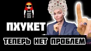 Новое консульство / Пхукет / Влог .
