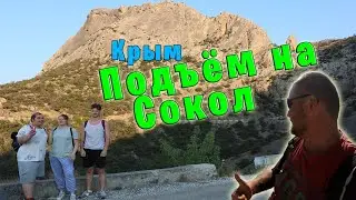 Подъём на гору Сокол с утра | Крым 2021