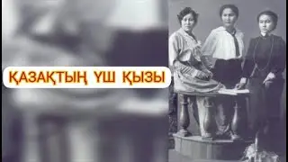 Қазақтың үш қызы