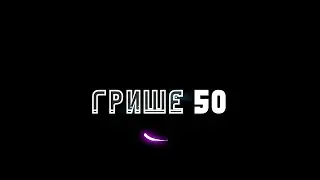 Блокбастер ГРИШЕ 50