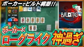 【ビルド構築好き必見🔥】『ポーカー×ローグライク』まさかの相性良すぎて世界で爆流行りしてる件ｗｗ　中毒性ヤバすぎんだけど…。【Balatro実況/PS4.PS5/Xbox】