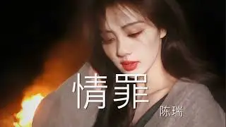 情罪  –  陈瑞