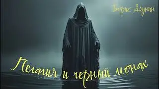 Pelagia and the Black Monk (#8) Boris Akunin
