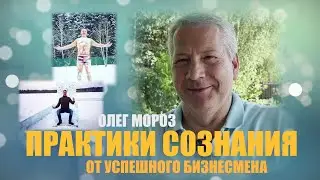 ПРАКТИКИ ОТ УСПЕШНОГО БИЗНЕСМЕНА. ОЛЕГ МОРОЗ