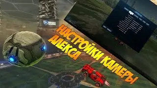 НАСТРОЙКИ КАМЕРЫ Alex'a | Rocket League+ГРУППА В ВК