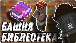 башня-библиотека в майнкрафт||новые книги и постройки||гайд