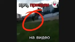 крч, призрак на видео // клянусь это не постанова и не монтаж