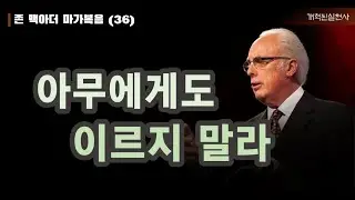 존 맥아더 마가복음 36 - 아무에게도 이르지 말라 (막 7:31-37)