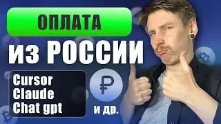 Subscription payments from Russia: Cursor, Claude, Chat GPT, Codex, and others