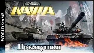 Armored Warfare Покатушки и немного про Украинские танки